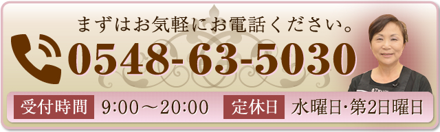 まずはお気軽にお電話ください。0548-63-5030