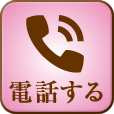 電話する