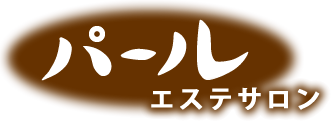 ロゴ：パールエステサロン