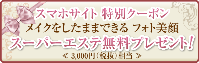 スマホサイト特別クーポン