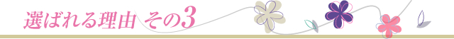 選ばれる理由 その3