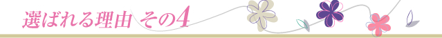 選ばれる理由 その4